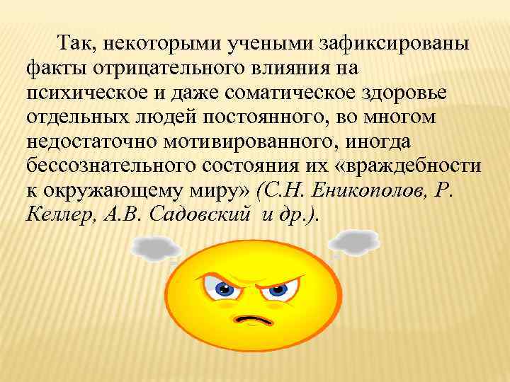 Так, некоторыми учеными зафиксированы факты отрицательного влияния на психическое и даже соматическое здоровье отдельных