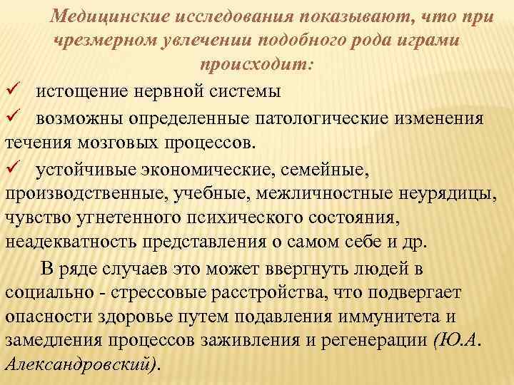 Медицинские исследования показывают, что при чрезмерном увлечении подобного рода играми происходит: ü истощение нервной