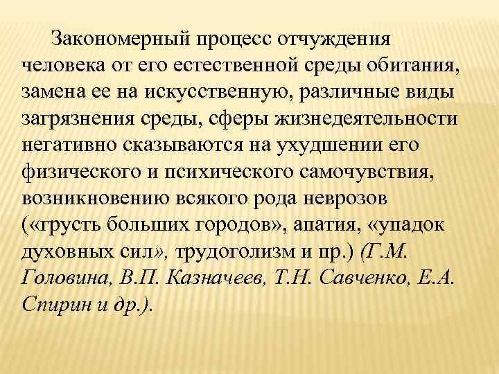 Закономерный процесс отчуждения человека от его естественной среды обитания, замена ее на искусственную, различные