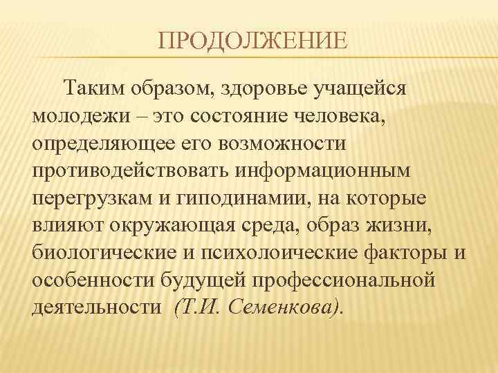 ПРОДОЛЖЕНИЕ Таким образом, здоровье учащейся молодежи – это состояние человека, определяющее его возможности противодействовать