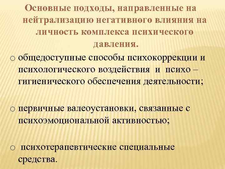 Основные подходы, направленные на нейтрализацию негативного влияния на личность комплекса психического давления. o общедоступные