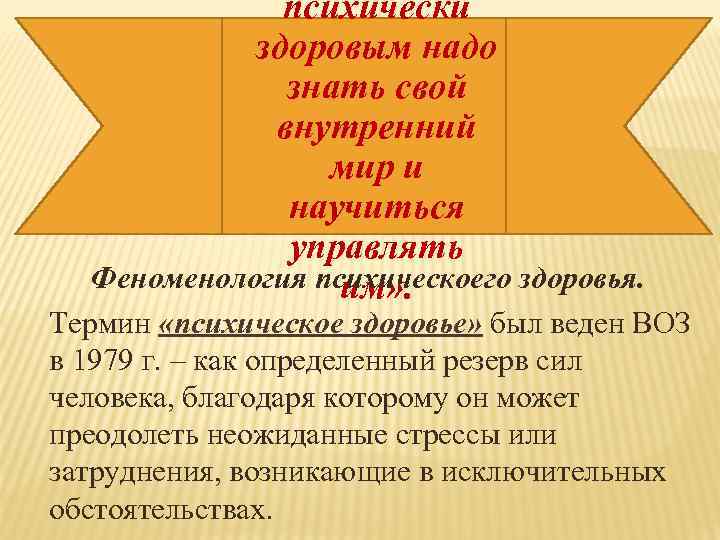 психически здоровым надо знать свой внутренний мир и научиться управлять Феноменология психическоего здоровья. им»