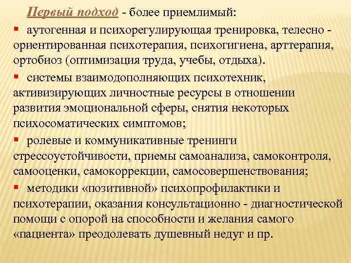 Первый подход - более приемлимый: § аутогенная и психорегулирующая тренировка, телесно - ориентированная психотерапия,