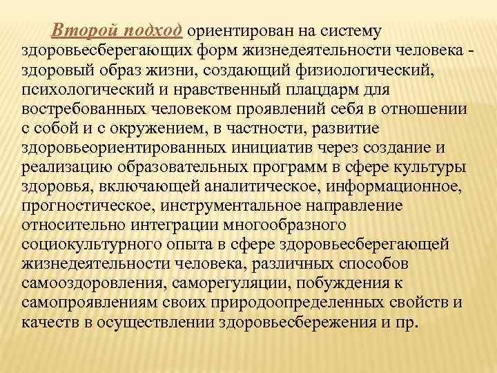 Второй подход ориентирован на систему здоровьесберегающих форм жизнедеятельности человека - здоровый образ жизни, создающий