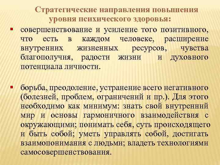 Стратегические направления повышения уровня психического здоровья: § совершенствование и усиление того позитивного, что есть