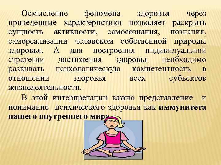 Осмысление феномена здоровья через приведенные характеристики позволяет раскрыть сущность активности, самосознания, познания, самореализации человеком
