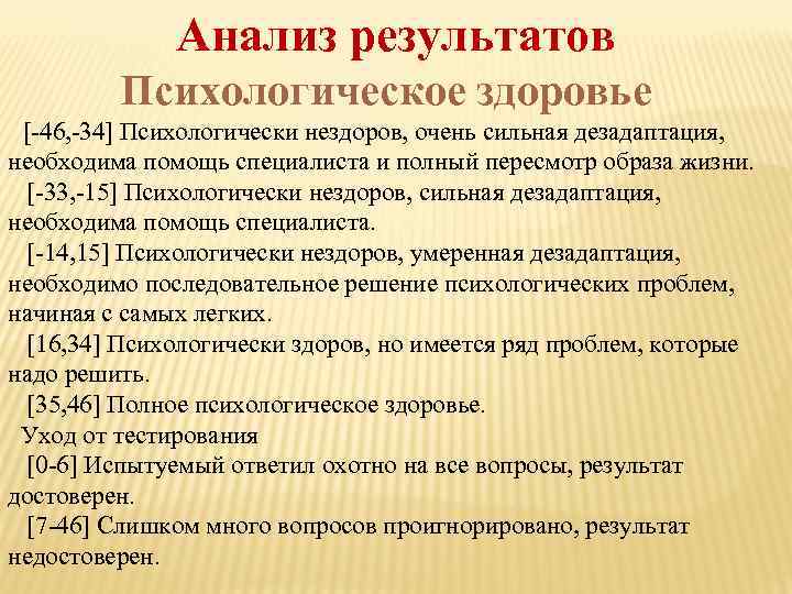Анализ результатов Психологическое здоровье [-46, -34] Психологически нездоров, очень сильная дезадаптация, необходима помощь специалиста