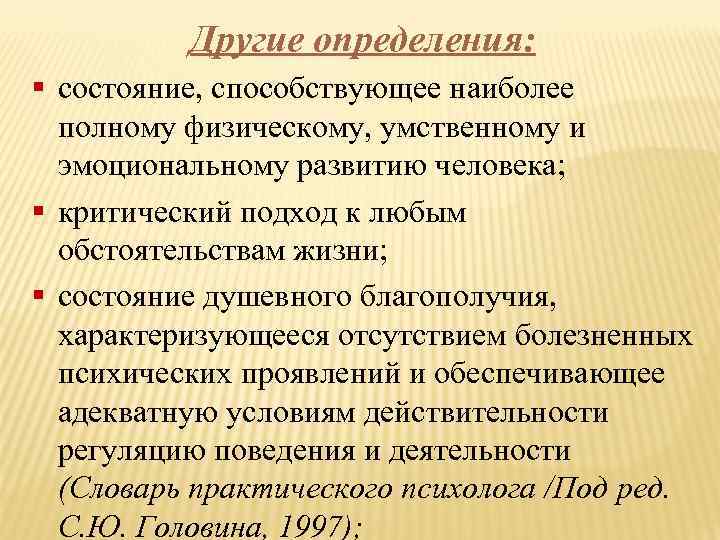 Другие определения: § состояние, способствующее наиболее полному физическому, умственному и эмоциональному развитию человека; §