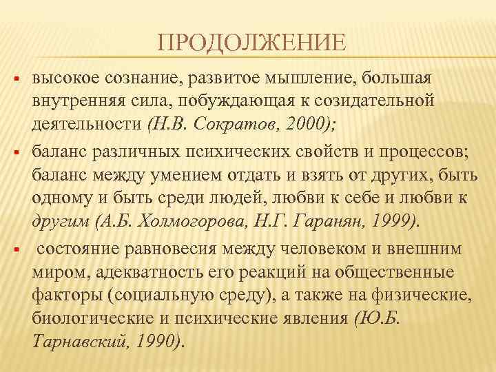 ПРОДОЛЖЕНИЕ § § § высокое сознание, развитое мышление, большая внутренняя сила, побуждающая к созидательной