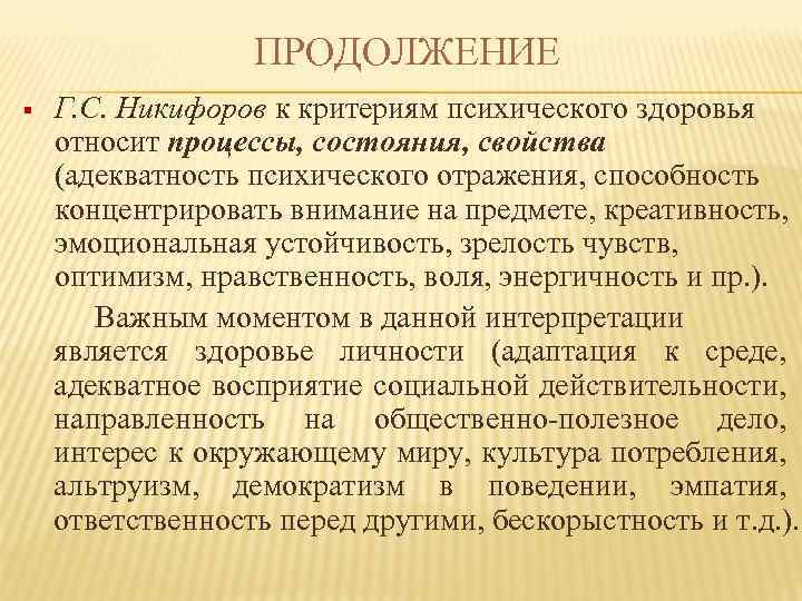 Критерии психического отражения. Критерии психического здоровья по Никифорову. Критерии психологического здоровья. Критерии духовного здоровья.