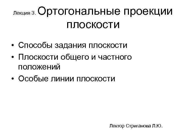 Лекция 3. Ортогональные проекции плоскости • Способы задания плоскости • Плоскости общего и частного