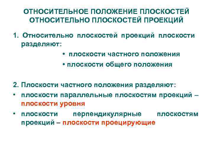 ОТНОСИТЕЛЬНОЕ ПОЛОЖЕНИЕ ПЛОСКОСТЕЙ ОТНОСИТЕЛЬНО ПЛОСКОСТЕЙ ПРОЕКЦИЙ 1. Относительно плоскостей проекций плоскости разделяют: • плоскости