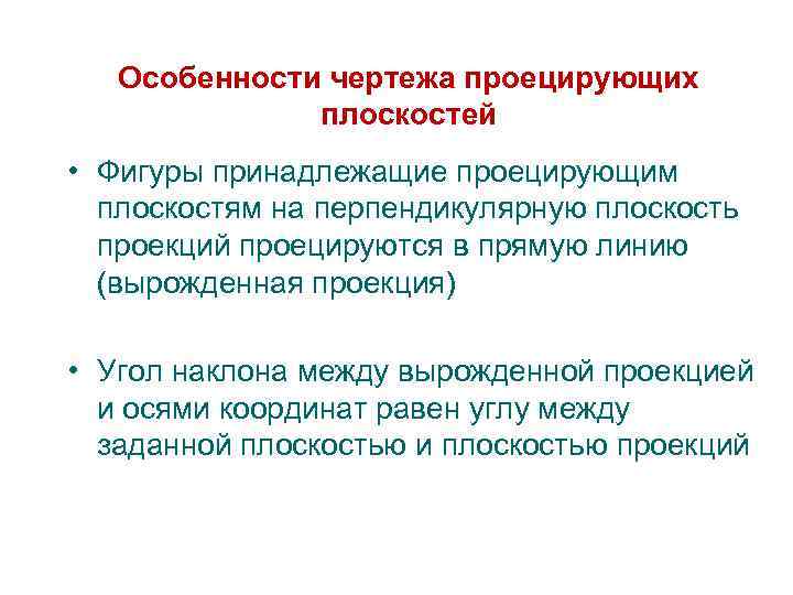 Особенности чертежа проецирующих плоскостей • Фигуры принадлежащие проецирующим плоскостям на перпендикулярную плоскость проекций проецируются