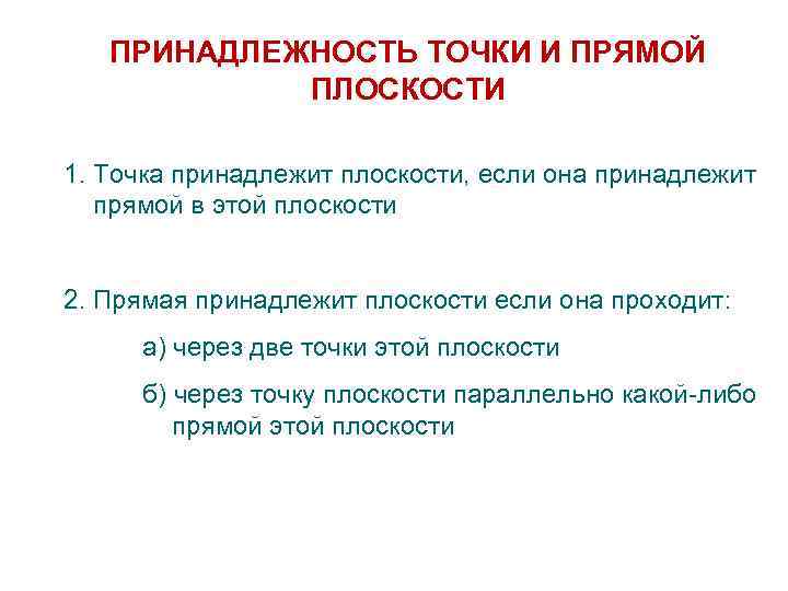 ПРИНАДЛЕЖНОСТЬ ТОЧКИ И ПРЯМОЙ ПЛОСКОСТИ 1. Точка принадлежит плоскости, если она принадлежит прямой в