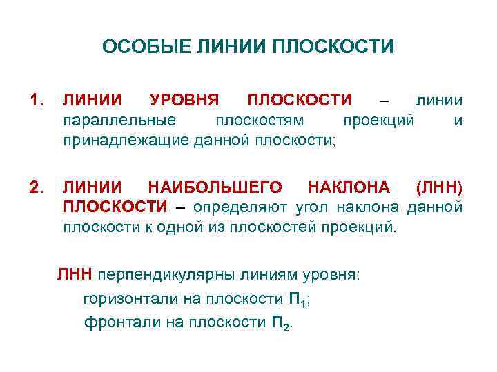 ОСОБЫЕ ЛИНИИ ПЛОСКОСТИ 1. ЛИНИИ УРОВНЯ ПЛОСКОСТИ – линии параллельные плоскостям проекций и принадлежащие