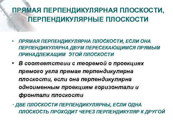 ПРЯМАЯ ПЕРПЕНДИКУЛЯРНАЯ ПЛОСКОСТИ, ПЕРПЕНДИКУЛЯРНЫЕ ПЛОСКОСТИ • ПРЯМАЯ ПЕРПЕНДИКУЛЯРНА ПЛОСКОСТИ, ЕСЛИ ОНА ПЕРПЕНДИКУЛЯРНА ДВУМ ПЕРЕСЕКАЮЩИМСЯ