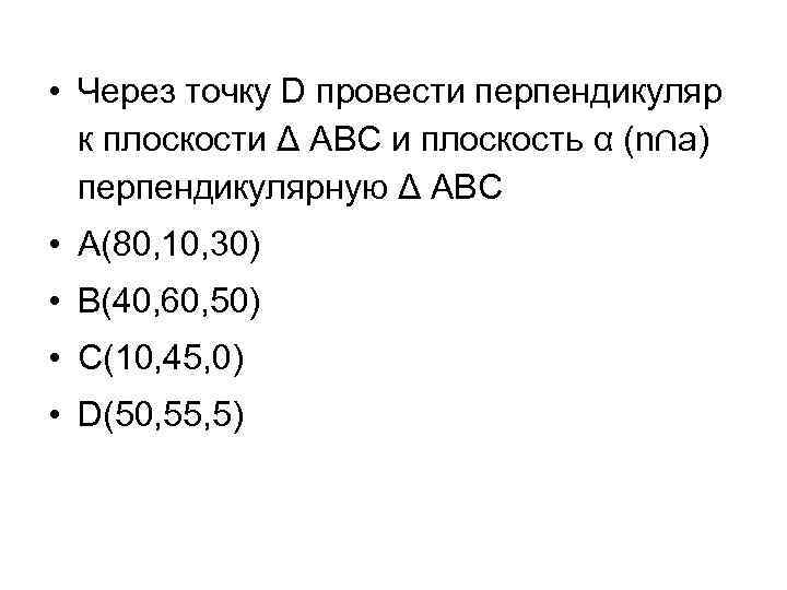  • Через точку D провести перпендикуляр к плоскости Δ АВС и плоскость α