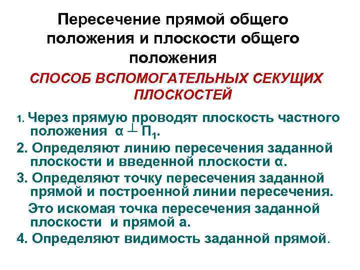 Пересечение прямой общего положения и плоскости общего положения СПОСОБ ВСПОМОГАТЕЛЬНЫХ СЕКУЩИХ ПЛОСКОСТЕЙ 1. Через