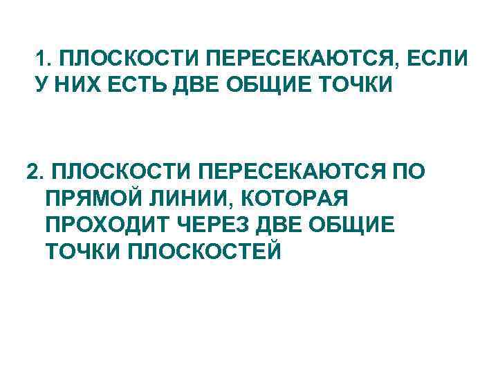 1. ПЛОСКОСТИ ПЕРЕСЕКАЮТСЯ, ЕСЛИ У НИХ ЕСТЬ ДВЕ ОБЩИЕ ТОЧКИ 2. ПЛОСКОСТИ ПЕРЕСЕКАЮТСЯ ПО