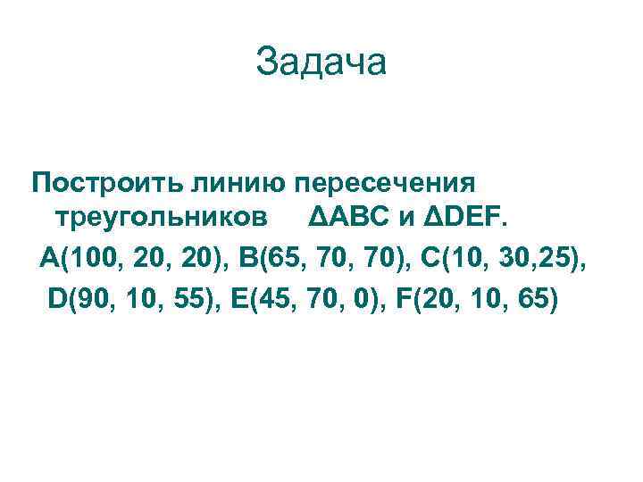 Задача Построить линию пересечения треугольников ΔABC и ΔDEF. A(100, 20), B(65, 70), C(10, 30,