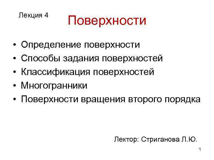 Лекция 4 • • • Поверхности Определение поверхности Способы задания поверхностей Классификация поверхностей Многогранники