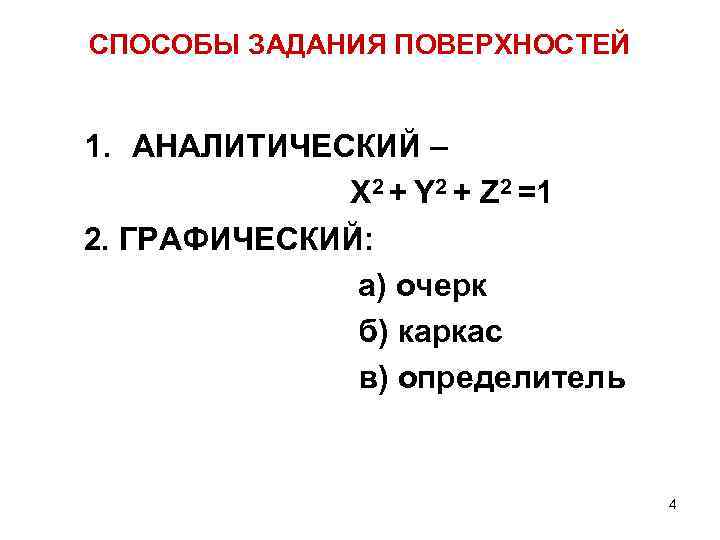 СПОСОБЫ ЗАДАНИЯ ПОВЕРХНОСТЕЙ 1. АНАЛИТИЧЕСКИЙ – X 2 + Y 2 + Z 2