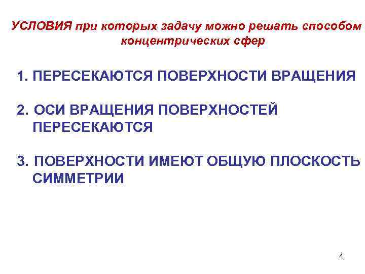 УСЛОВИЯ при которых задачу можно решать способом концентрических сфер 1. ПЕРЕСЕКАЮТСЯ ПОВЕРХНОСТИ ВРАЩЕНИЯ 2.