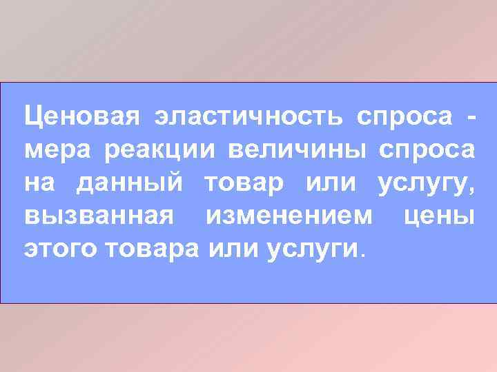 Ценовая эластичность спроса мера реакции величины спроса на данный товар или услугу, вызванная изменением