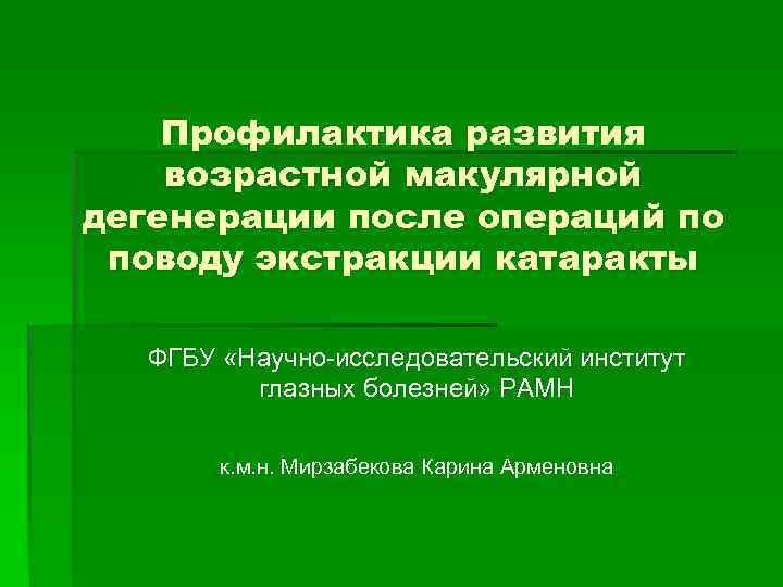 Профилактика развития возрастной макулярной дегенерации после операций по поводу экстракции катаракты ФГБУ «Научно-исследовательский институт