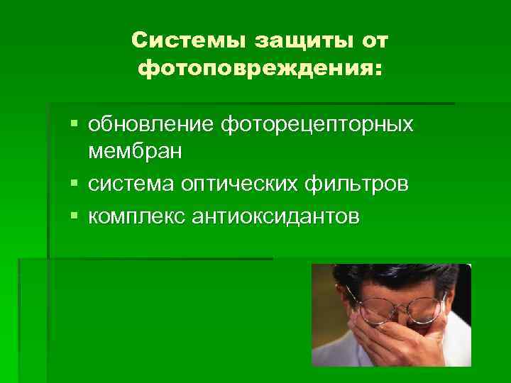 Системы защиты от фотоповреждения: § обновление фоторецепторных мембран § система оптических фильтров § комплекс