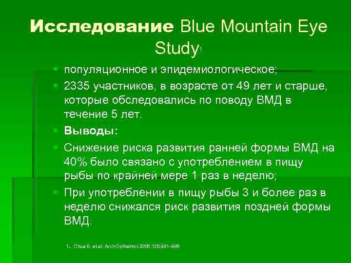 Исследование Blue Mountain Eye Study 1 § популяционное и эпидемиологическое; § 2335 участников, в