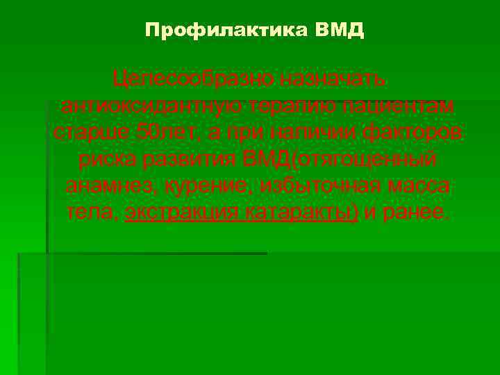Профилактика ВМД Целесообразно назначать антиоксидантную терапию пациентам старше 50 лет, а при наличии факторов