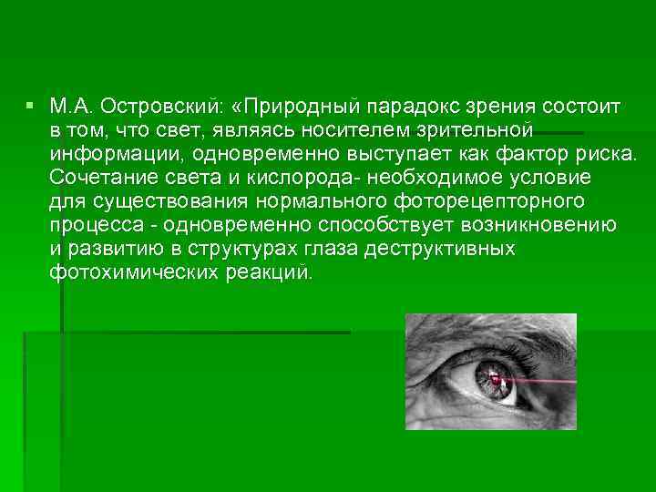 § М. А. Островский: «Природный парадокс зрения состоит в том, что свет, являясь носителем