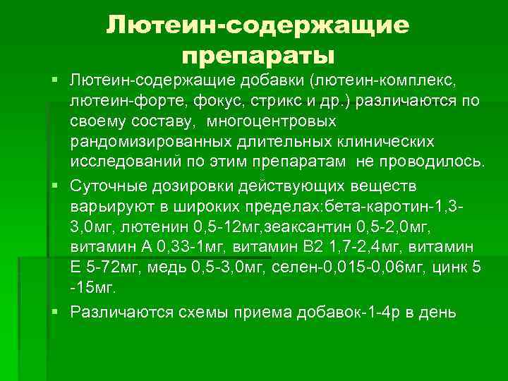 Лютеин-содержащие препараты § Лютеин-содержащие добавки (лютеин-комплекс, лютеин-форте, фокус, стрикс и др. ) различаются по