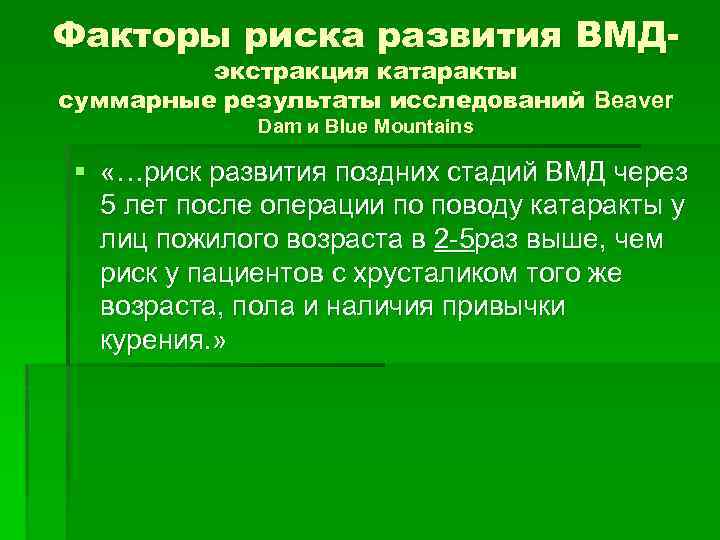 Факторы риска развития ВМДэкстракция катаракты суммарные результаты исследований Beaver Dam и Blue Mountains §
