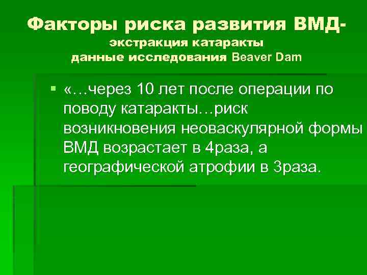 Факторы риска развития ВМДэкстракция катаракты данные исследования Beaver Dam § «…через 10 лет после