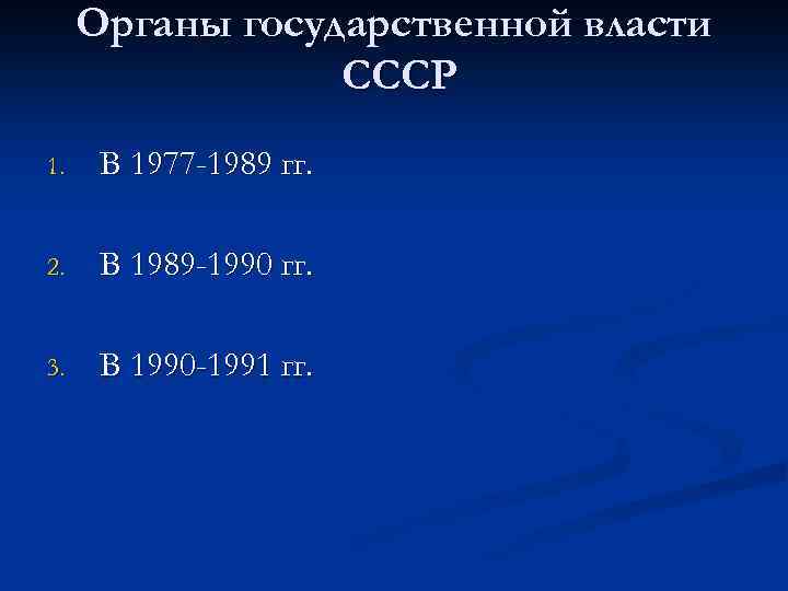 Органы государственной власти СССР 1. В 1977 -1989 гг. 2. В 1989 -1990 гг.