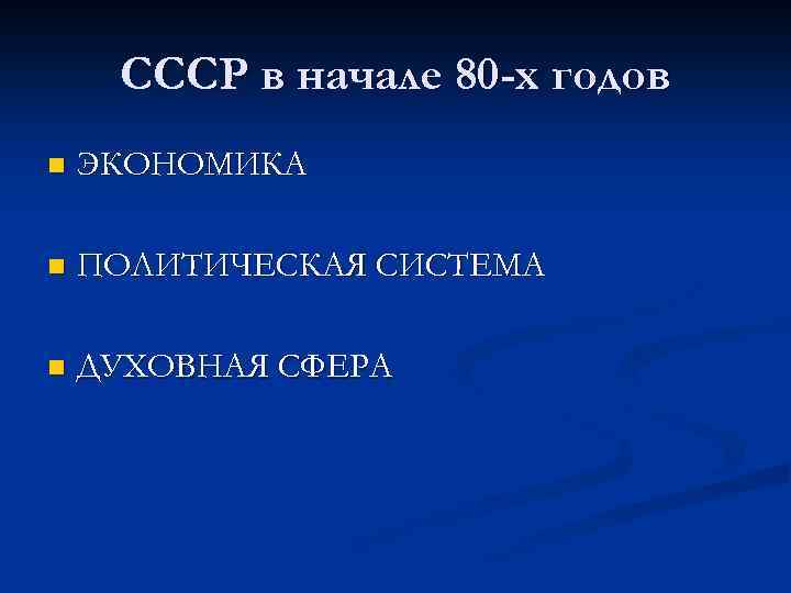 СССР в начале 80 -х годов n ЭКОНОМИКА n ПОЛИТИЧЕСКАЯ СИСТЕМА n ДУХОВНАЯ СФЕРА