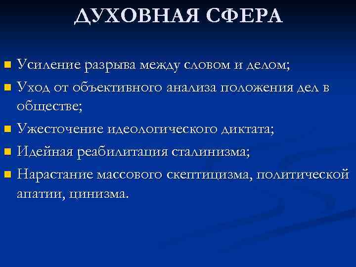 Сфера усиления. Идеологический диктат. Идейная «реабилитация сталинизма» последствия. Брежнев духовная сфера. Духовная сфера Брежнева таблица.