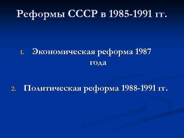 Реформы СССР в 1985 -1991 гг. 1. 2. Экономическая реформа 1987 года Политическая реформа