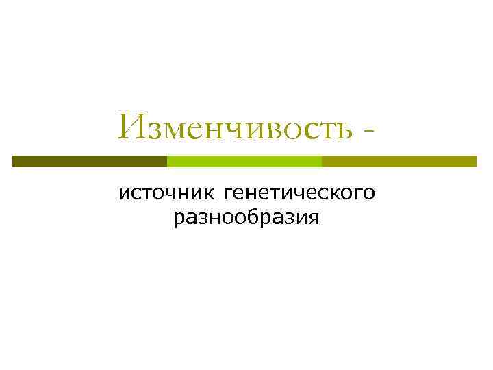 Изменчивость источник генетического разнообразия 