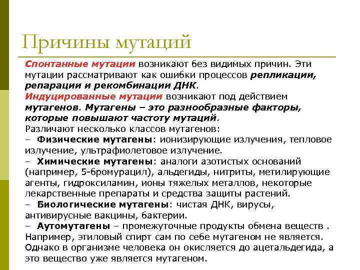 Значение спонтанных мутаций в том что. Причины мутаций. Причины возникновения мутаций. Причины появления мутаций. Методы тестирования мутагенов.