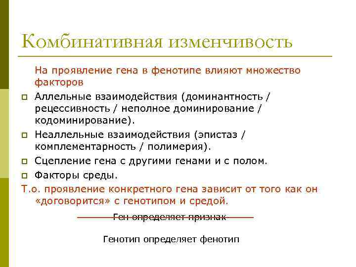 Ген изменчивость. Влияние на фенотип комбинативной изменчивости. Влияние на генотип комбинативной изменчивости. Формы проявления генов в фенотипе. Влияние комбинативной изменчивости на генотип и фенотип.