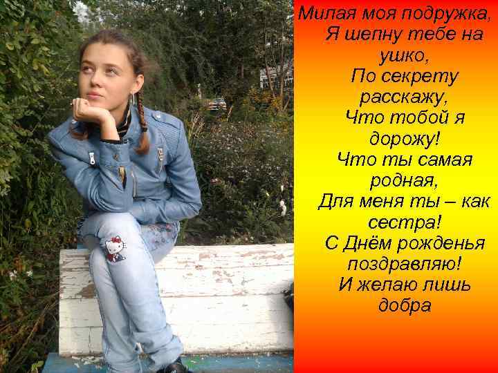 Милая моя подружка, Я шепну тебе на ушко, По секрету расскажу, Что тобой я