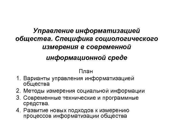 Специфика общества. Методы измерения в социологии. Измерение в социологии специфика. Теория измерений в социологии. Методы прямого измерения в социологии.