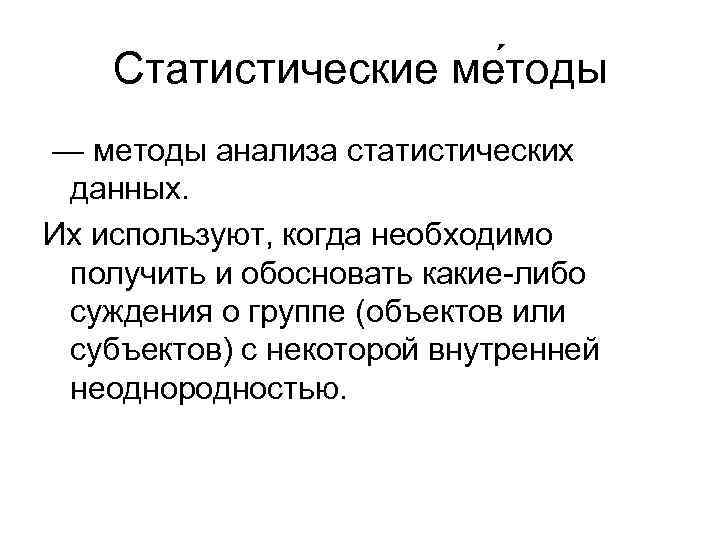 Статистические ме тоды — методы анализа статистических данных. Их используют, когда необходимо получить и
