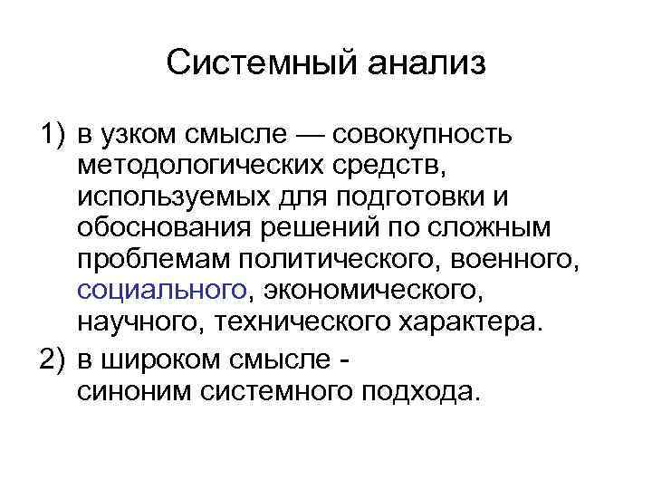 Системный анализ 1) в узком смысле — совокупность методологических средств, используемых для подготовки и