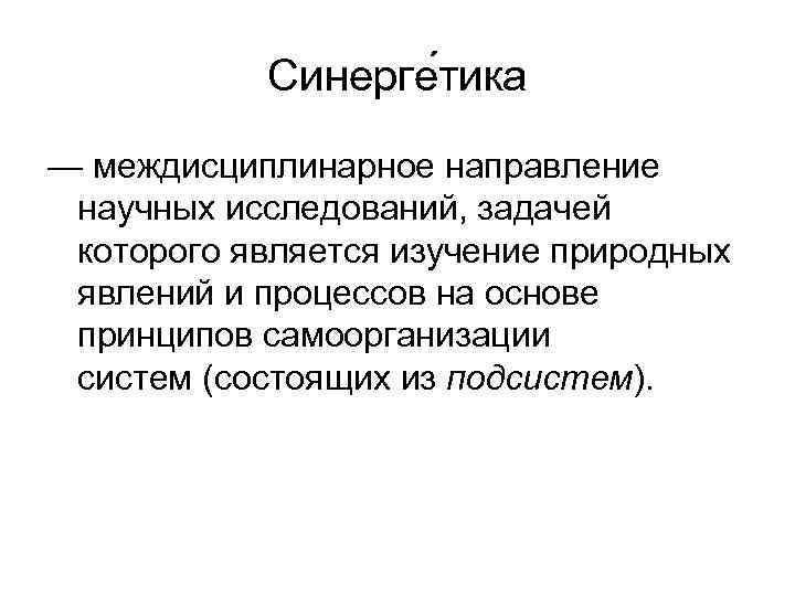 Синерге тика — междисциплинарное направление научных исследований, задачей которого является изучение природных явлений и