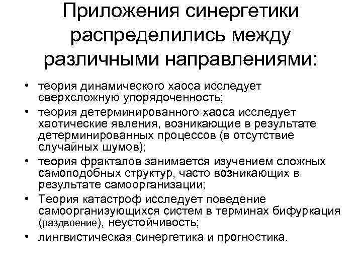 Приложения синергетики распределились между различными направлениями: • теория динамического хаоса исследует сверхсложную упорядоченность; •