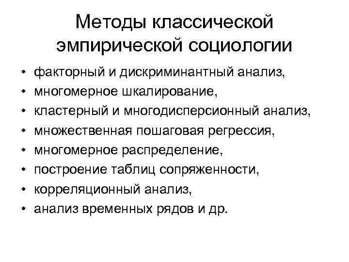Методы классической эмпирической социологии • • факторный и дискриминантный анализ, многомерное шкалирование, кластерный и